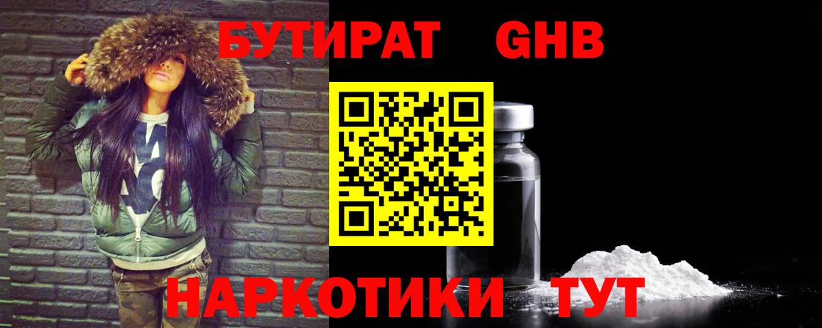 БУТИРАТ 1.4BDO Курган