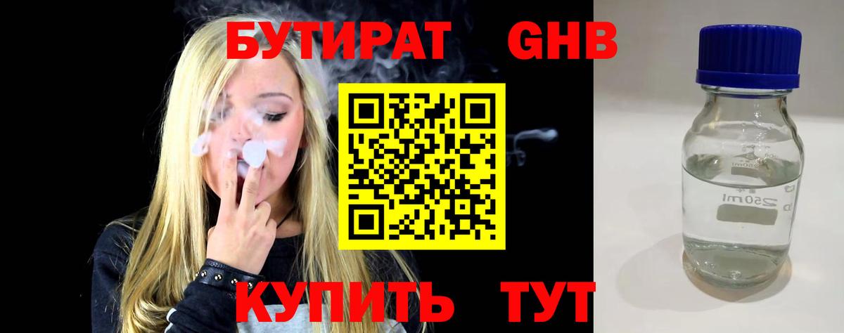 Бутират 99%  Вход с VPN  Курган 